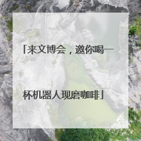 来文博会，邀你喝一杯机器人现磨咖啡
