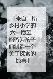 来自一所乡村小学的六一愿望：能否为孩子们制造一个关于探索的惊喜