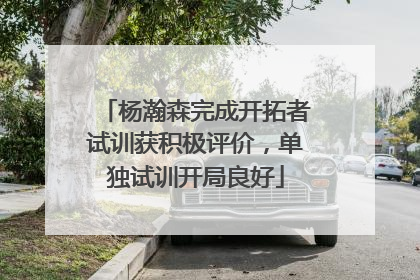 杨瀚森完成开拓者试训获积极评价，单独试训开局良好