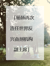杨扬再次连任世界反兴奋剂机构副主席