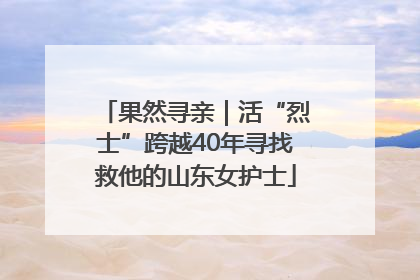 果然寻亲｜活“烈士”跨越40年寻找救他的山东女护士