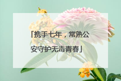 携手七年，常熟公安守护无毒青春