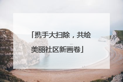 携手大扫除，共绘美丽社区新画卷
