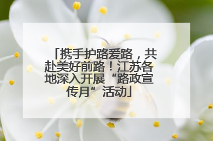 携手护路爱路，共赴美好前路！江苏各地深入开展“路政宣传月”活动