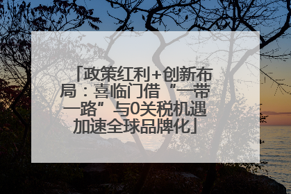 政策红利+创新布局：喜临门借“一带一路”与0关税机遇加速全球品牌化