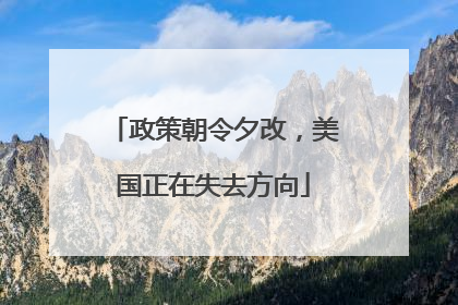 政策朝令夕改，美国正在失去方向