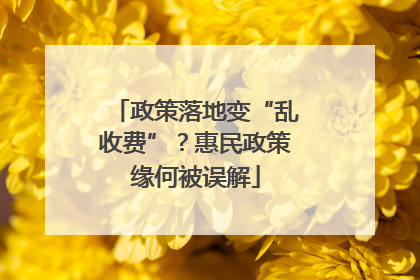 政策落地变“乱收费”？惠民政策缘何被误解