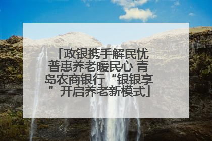政银携手解民忧 普惠养老暖民心 青岛农商银行“银银享”开启养老新模式