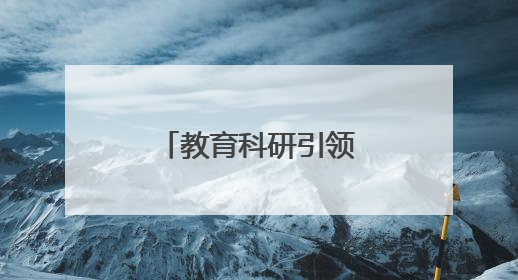 教育科研引领质量提升，浦东是这样做的