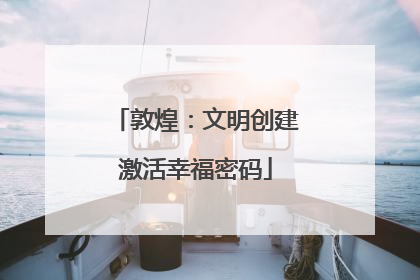 敦煌：文明创建激活幸福密码