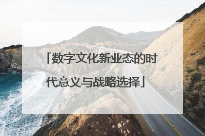 数字文化新业态的时代意义与战略选择