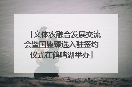 文体农融合发展交流会暨国鉴臻选入驻签约仪式在鹤鸣湖举办