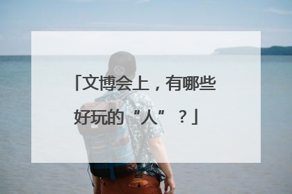 文博会上，有哪些好玩的“人”？