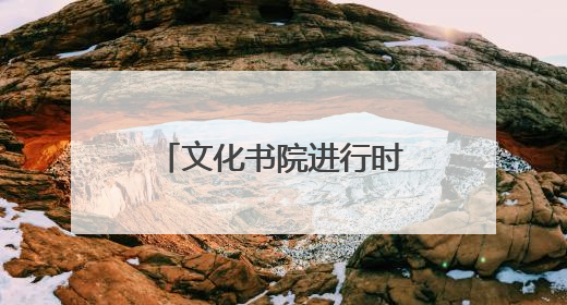 文化书院进行时｜东升社区：葫芦丝声韵悠扬 奏响文化和谐曲