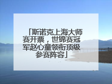 斯诺克上海大师赛开票，世锦赛冠军赵心童领衔顶级参赛阵容
