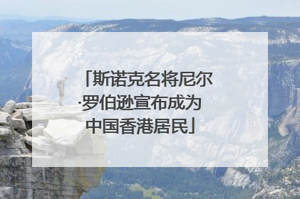 斯诺克名将尼尔·罗伯逊宣布成为中国香港居民
