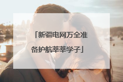 新疆电网万全准备护航莘莘学子