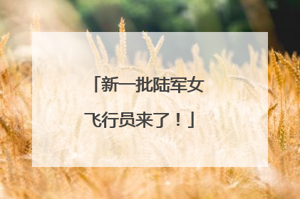 新一批陆军女飞行员来了！