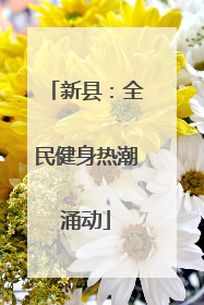 新县：全民健身热潮涌动