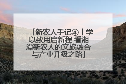 新农人手记④丨学以致用启新程 看湘潭新农人的文旅融合与产业升级之路