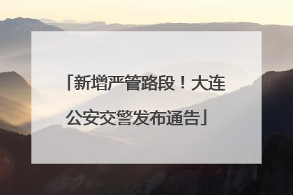 新增严管路段！大连公安交警发布通告