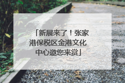 新展来了！张家港保税区金港文化中心邀您来赏
