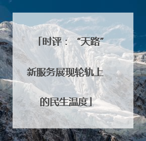 时评：“天路”新服务展现轮轨上的民生温度