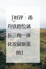 时评：甬舟铁路绘就长三角一体化发展新蓝图