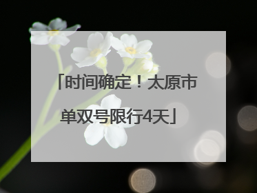 时间确定！太原市单双号限行4天