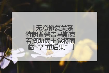 无意修复关系 特朗普警告马斯克若资助民主党将面临“严重后果”
