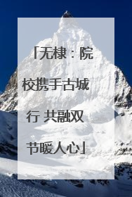 无棣：院校携手古城行 共融双节暖人心