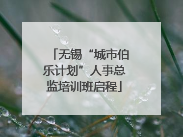 无锡“城市伯乐计划”人事总监培训班启程