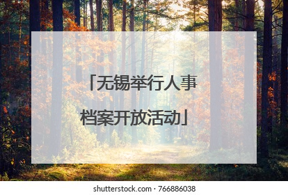 无锡举行人事档案开放活动