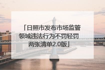 日照市发布市场监管领域违法行为不罚轻罚两张清单2.0版