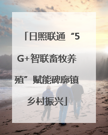 日照联通“5G+智联畜牧养殖”赋能碑廓镇乡村振兴