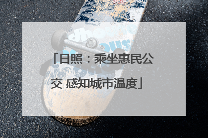 日照：乘坐惠民公交 感知城市温度