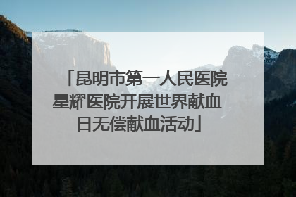 昆明市第一人民医院星耀医院开展世界献血日无偿献血活动