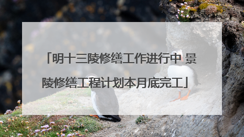 明十三陵修缮工作进行中 景陵修缮工程计划本月底完工