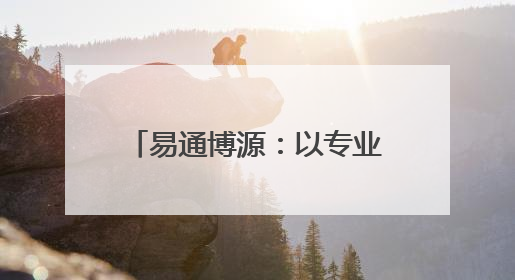 易通博源：以专业AI课程，赋能全民AI能力升级