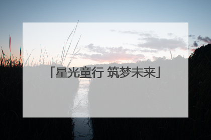 星光童行 筑梦未来