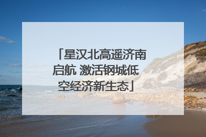 星汉北高遥济南启航 激活钢城低空经济新生态