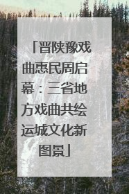 晋陕豫戏曲惠民周启幕：三省地方戏曲共绘运城文化新图景