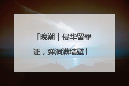 晚潮｜侵华留罪证，弹洞满墙壁