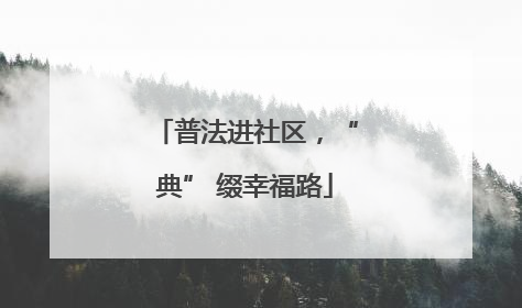 普法进社区，“典” 缀幸福路