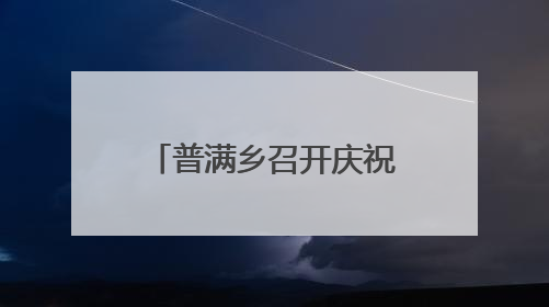 普满乡召开庆祝中国共产党成立104周年暨“七一”表彰大会