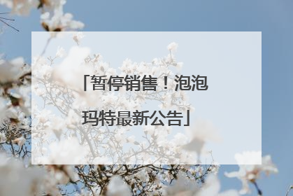 暂停销售！泡泡玛特最新公告