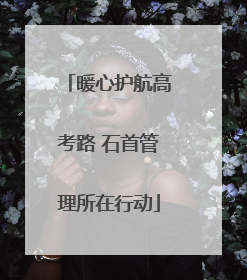暖心护航高考路 石首管理所在行动