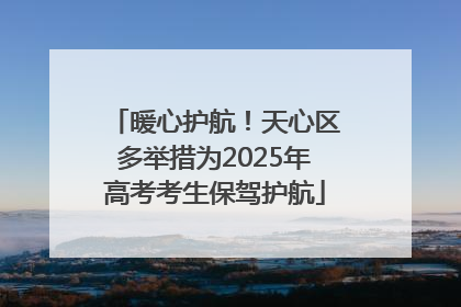 暖心护航！天心区多举措为2025年高考考生保驾护航