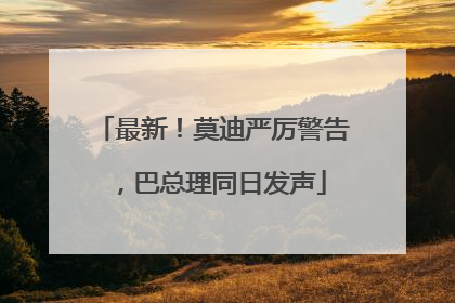 最新！莫迪严厉警告，巴总理同日发声