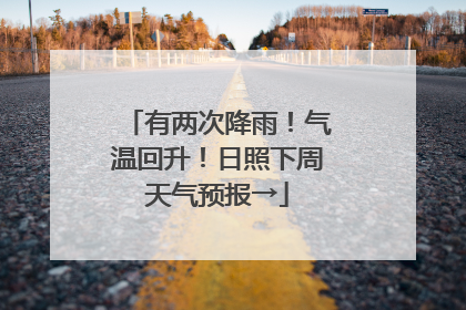 有两次降雨！气温回升！日照下周天气预报→